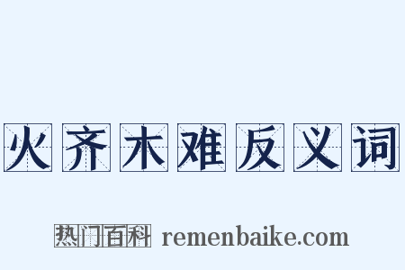 火齐木难反义词是什么意思的图片